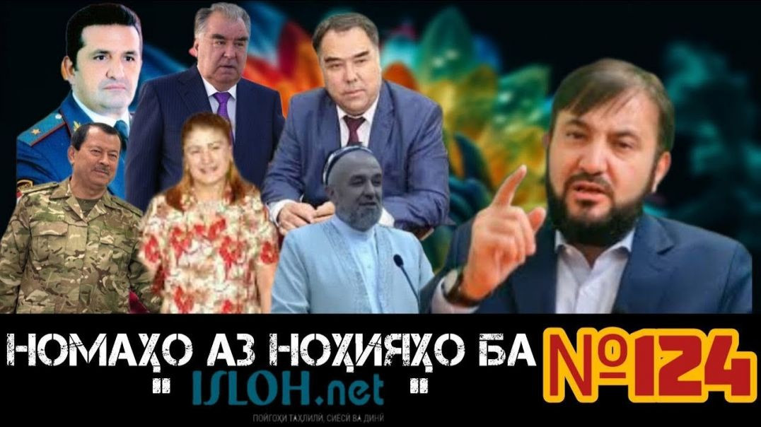 Номаҳо аз ноҳияҳо ба «isloh.net» №124-نامه ها به إصلاح