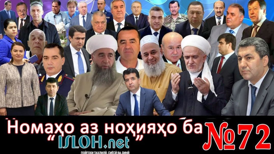 Номаҳо аз ноҳияҳо ба «isloh.net» №72- نامه ها به إصلاح