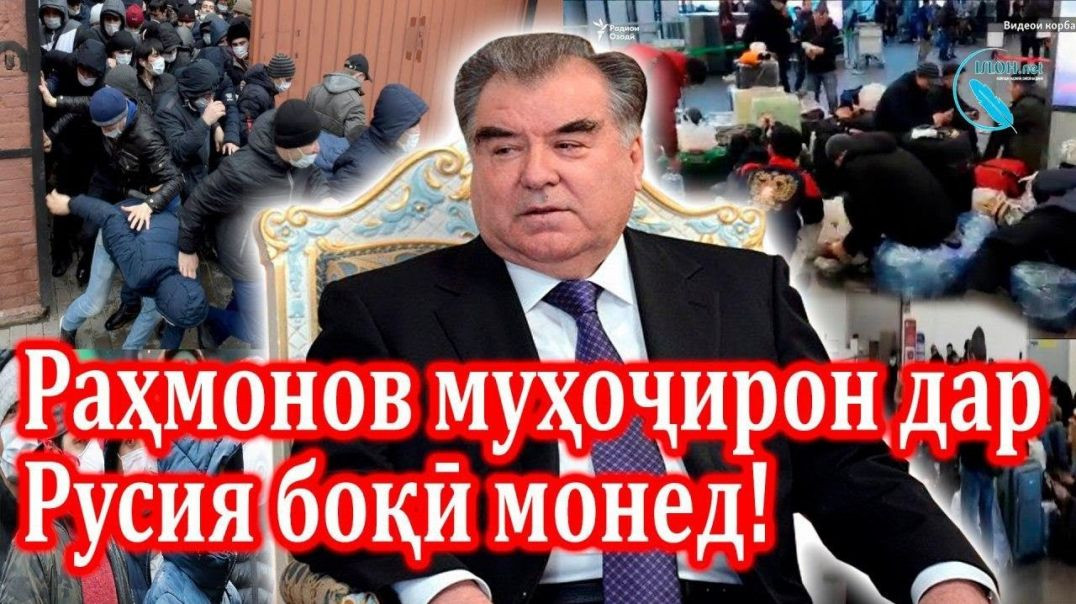 ⁣Азобу мушаққати муҳоҷирон ва паёми Раҳмонов ба онҳо