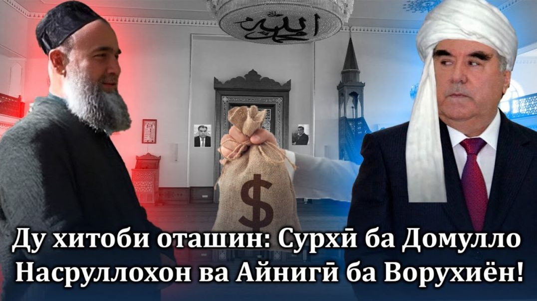 ⁣Ду хитоби оташин Сурхӣ ба Домулло Насруллохон ва Айнигӣ ба Ворухиён!