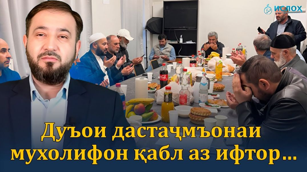 ⁣Дуъои дастаҷмъонаи мухолифон қабл аз ифтор…