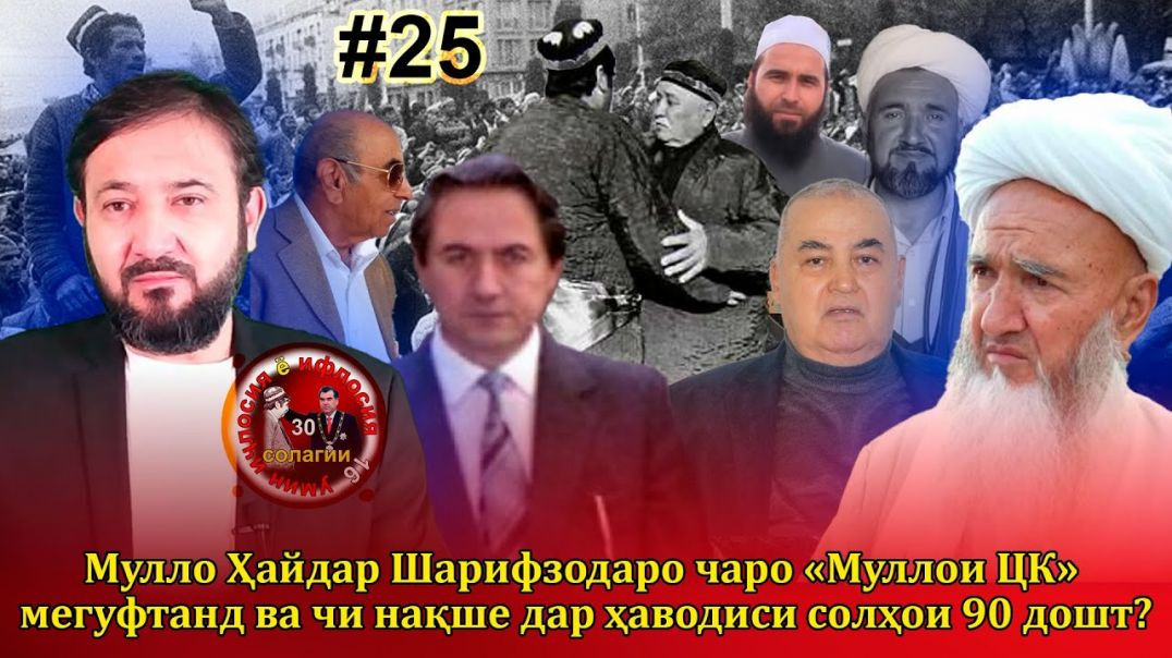 30 солагии 16-умин иҷлосия ё ифлосия №25-به قدرت رسیدن رحمانوف