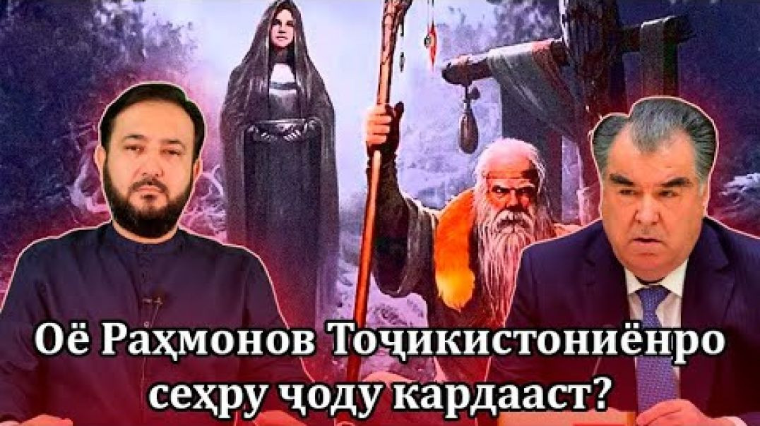 ⁣Оё Раҳмонов Тоҷикистониёнро сеҳру ҷоду кардааст