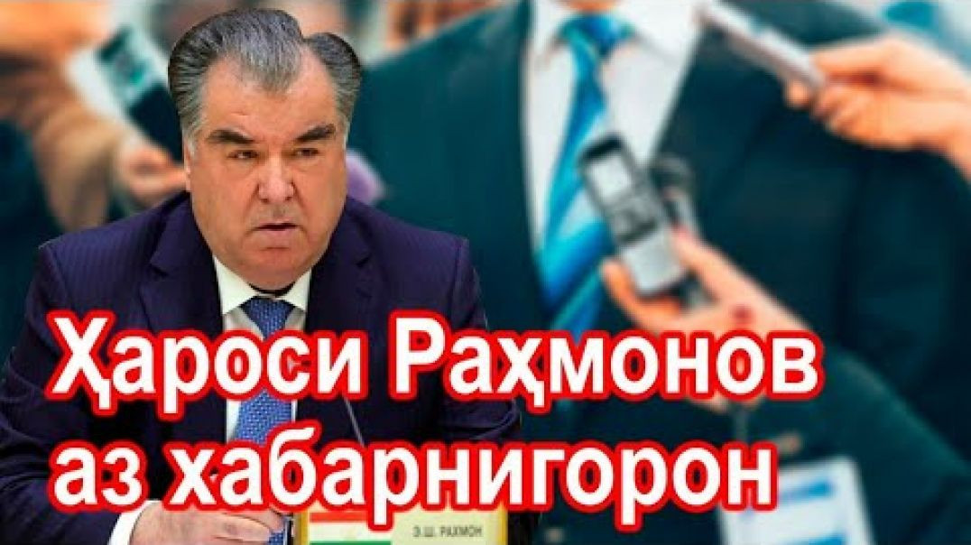 ⁣Чаро Раҳмонов аз хабарнигорон метарсад