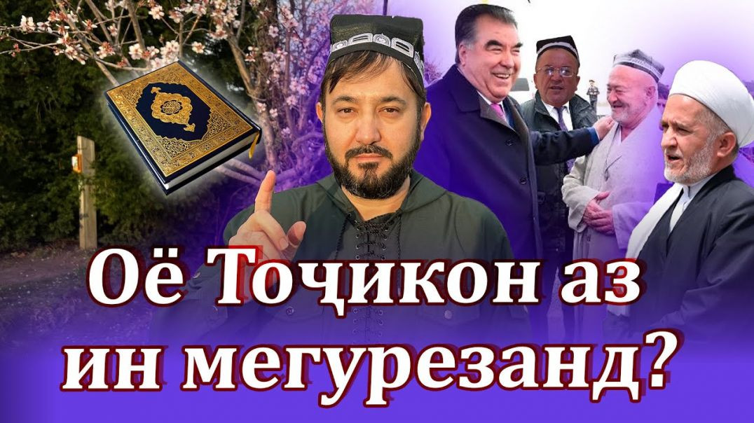 ⁣Оё Тоҷикон аз ин мегурезанд