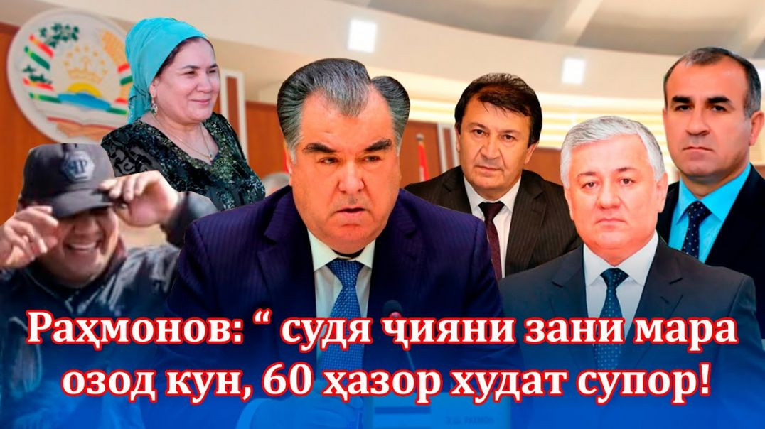 ⁣Ҷияни Азизмо бо пардохти “ 60 ҳазор” озодшуд- “ Адолати судии Раҳмонов”