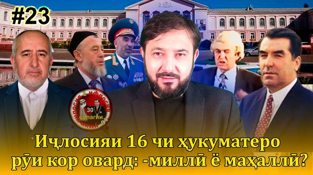 30 солагии 16-умин иҷлосия ё ифлосия №23-به قدرت رسیدن رحمانوف