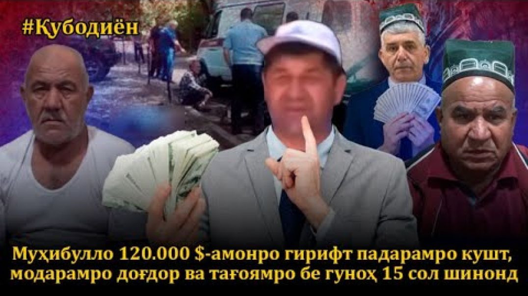 ⁣Муҳиб 120 ҳазор $ -амонро гирифт, падарамро кушт модарамро доғдор ва тағоямро 15 сол зиндонӣ кард