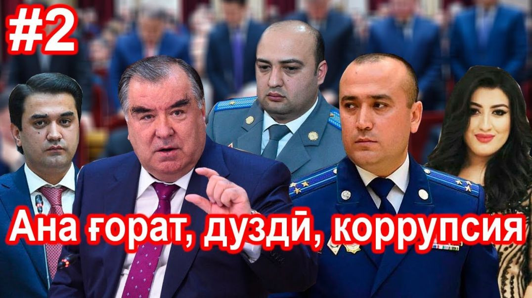 ⁣Фасодкорони коррупсионерро шиносед!