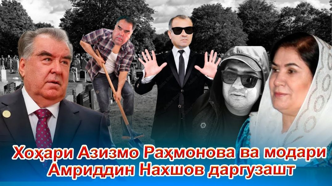 ⁣🆘Хоҳараруси Эмомалӣ Раҳмонов дар Данғара вафот кард