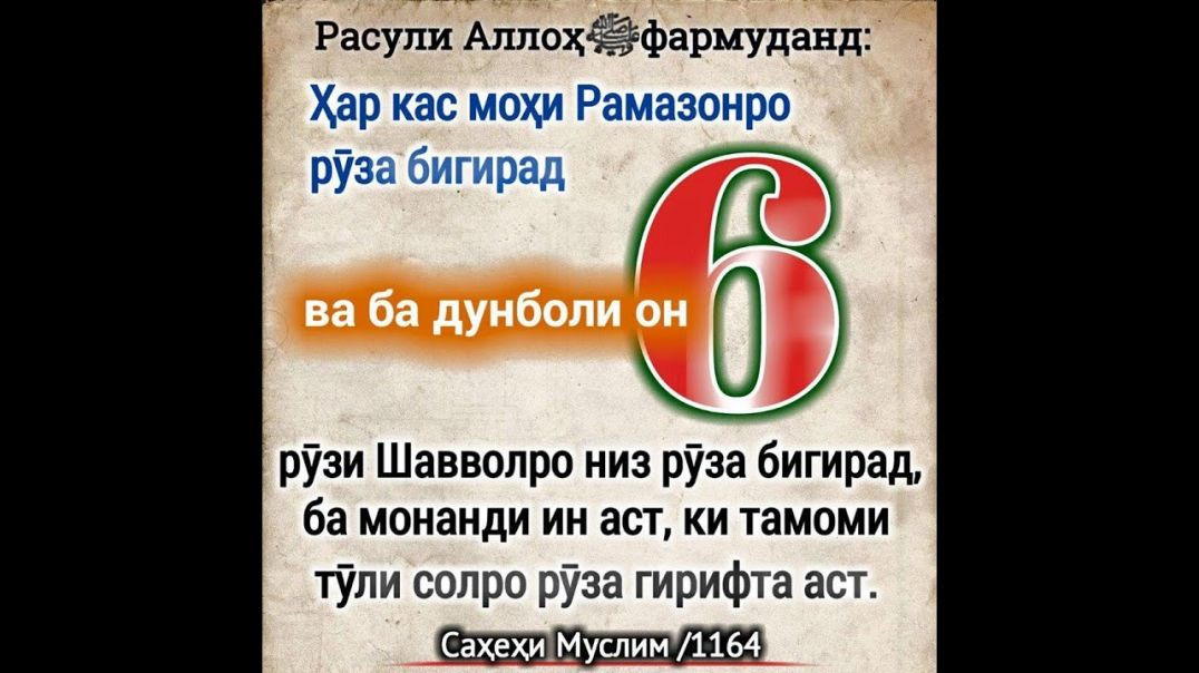 ⁣Рӯзаи шашрӯзаро чӣ гуна гирам қазоии рамазон дорам روزه شش روزه را چه گونه بگیرم قضائ رمضان دارم؟