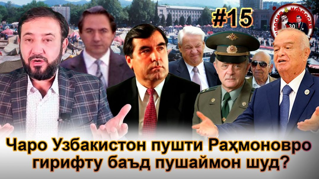 30 солагии 16-умин иҷлосия ё ифлосия №15-به قدرت رسیدن رحمانوف