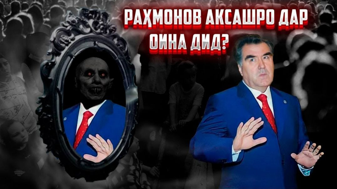 Раҳмонов аксашро дар оина дид