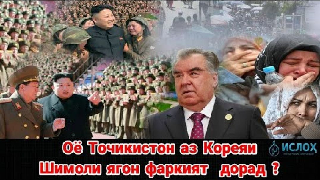 ⁣Оё Тоҷикистон аз Кореяи Шимолӣ ягон фарқияте дорад