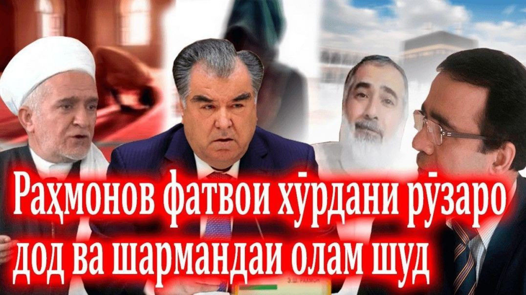 ⁣Раҳмонов фатвои хӯрдани рӯзаро дод ва шармандаи олам шуд