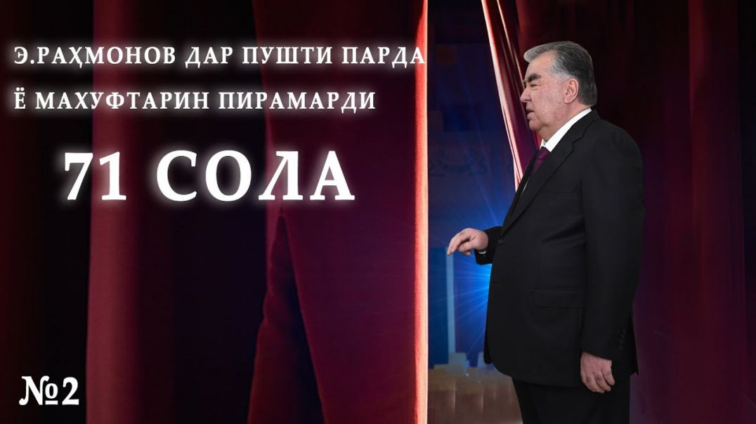 ⁣Э.Раҳмонов дар пушти парда ё махуфтарин пирамарди 71 сола №2