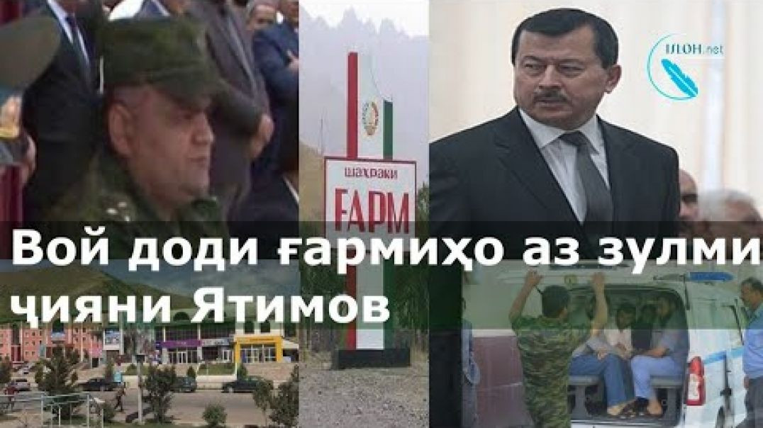 Вой доди ғармиҳо аз зулми ҷияни Ятимов   شکایت ساکنان رشت از خواهرزاده رئیس أمنیت