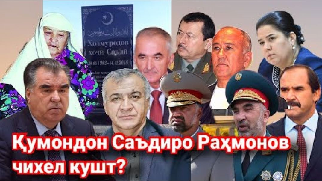 ⁣Раҳмонов чӣ гӯна Саъдӣ командир-ро кушт Ваҳшат, номардӣ