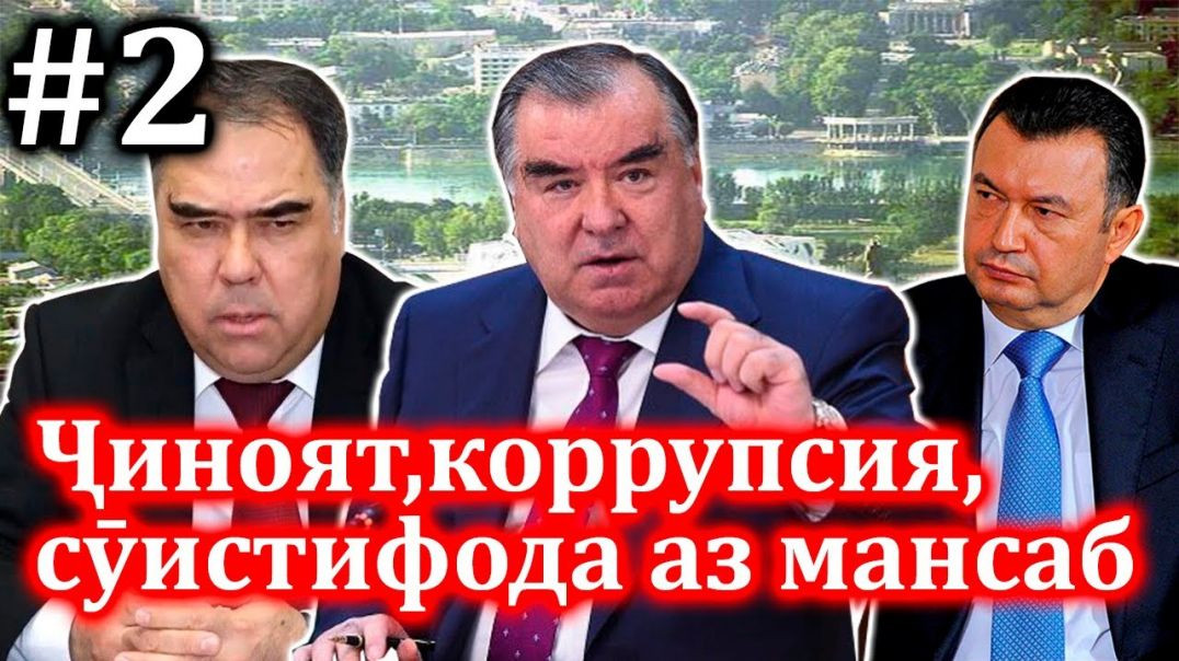 ⁣Ҷиноятҳои коррупсионии Раҷаббой.А дар Суғд