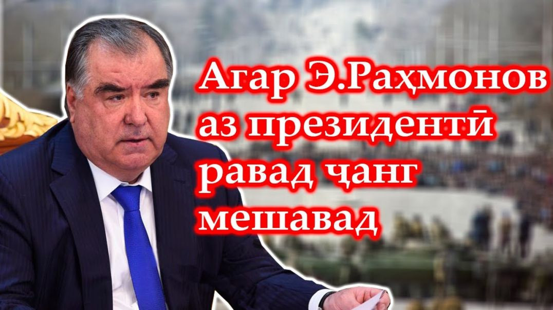 ⁣Агар Э Раҳмонов аз президентӣ равад ҷанг мешавад