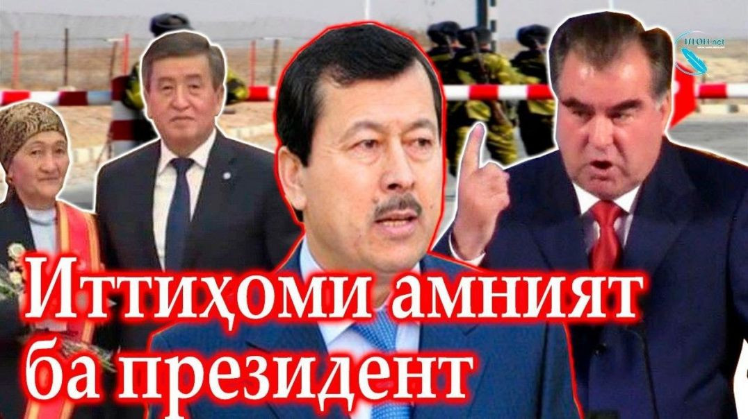 ⁣КДАМТ Муноқишаҳои марзӣ кори Президенти Қирғизистон аст