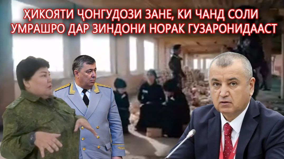 ⁣Аз аҳволи занони зиндонӣ дар Норак медонистед бори аввал…