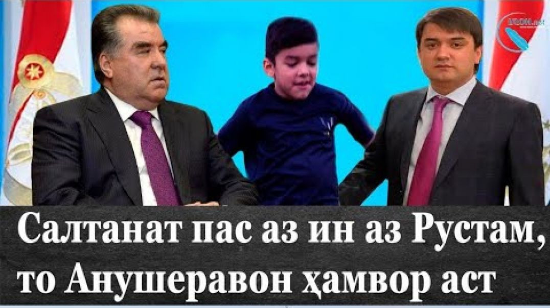 ⁣Салтанат пас аз ин аз Рустам,то Анӯшеравон ҳамвор аст