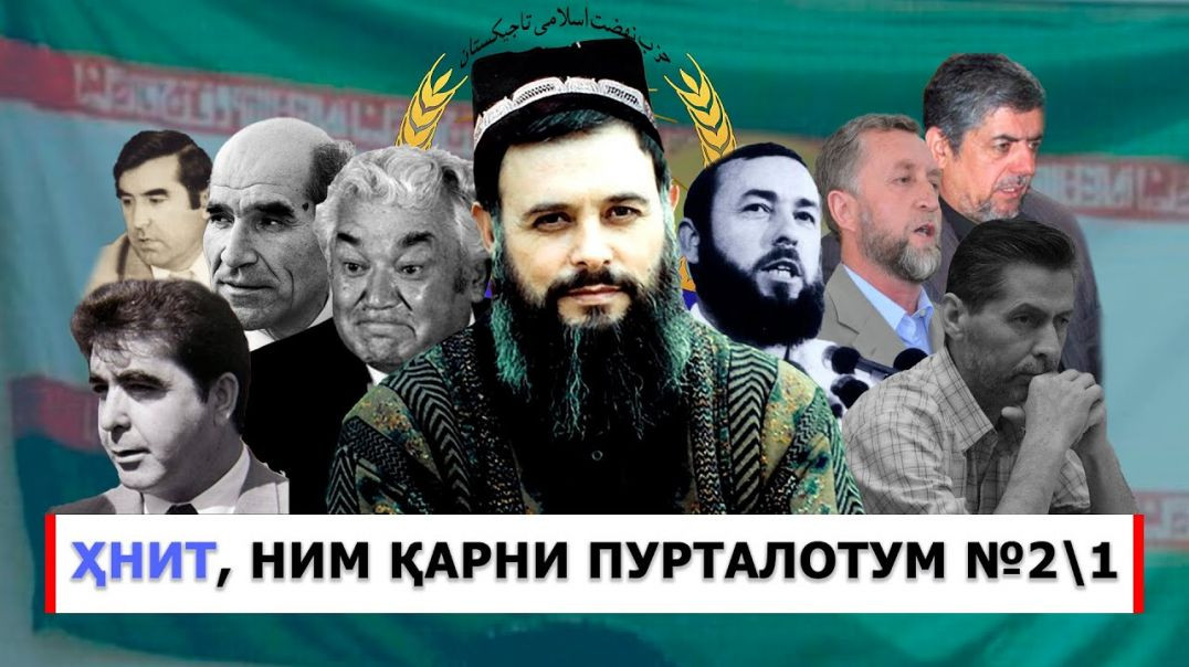 ⁣ҲНИТ, ним қарни пурталотум №2 1حزب نهضت- إسلامي تاجيكستان نيم قرن پور تلاطم №۲ ۱