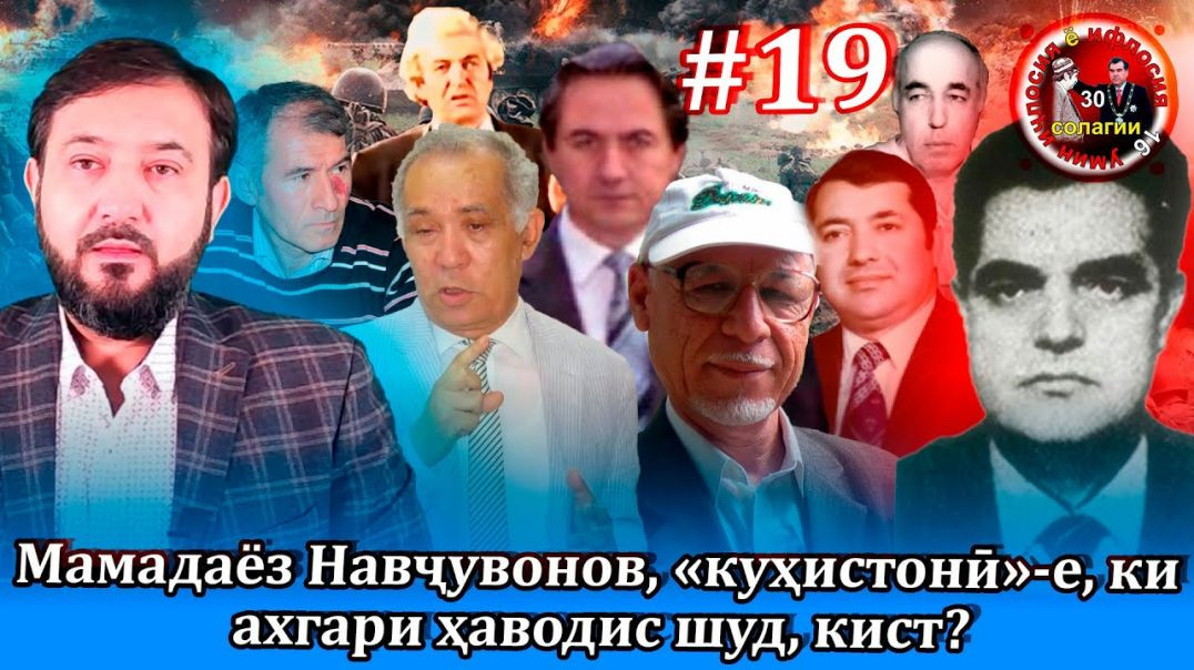 30 солагии 16-умин иҷлосия ё ифлосия №19-به قدرت رسیدن رحمانوف