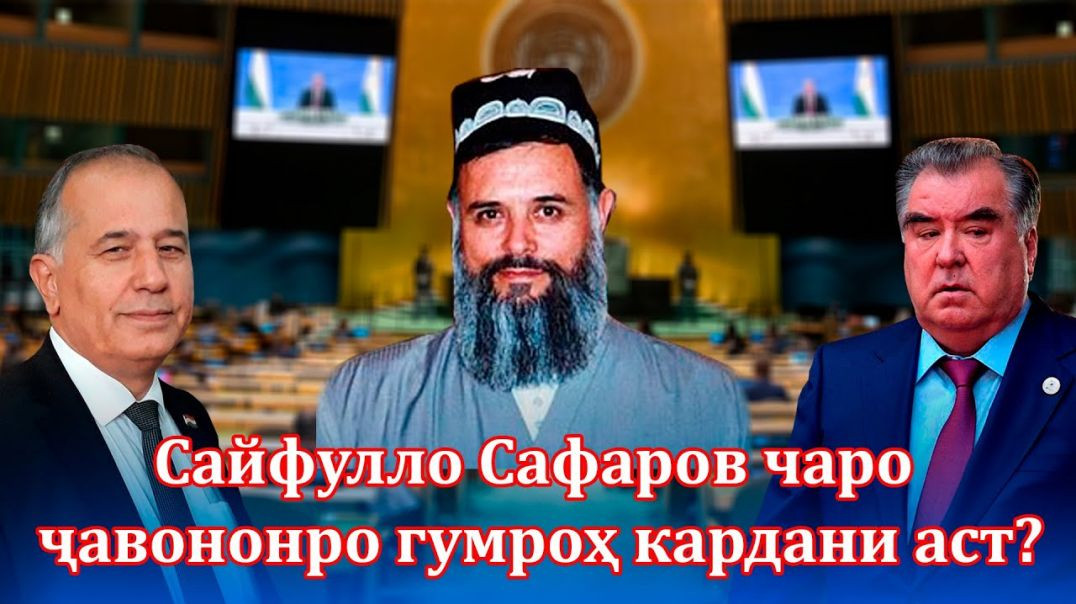 Дурӯғи беҳаду марз, Сайфулло Сафаров чаро ҷавононро гумроҳ кардани аст