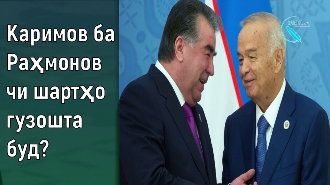 Ислом Каримов ба Э. Раҳмонов чи шартҳо гузошта будکریموف به رحمانوف چه شرطها گزاشته بود ؟