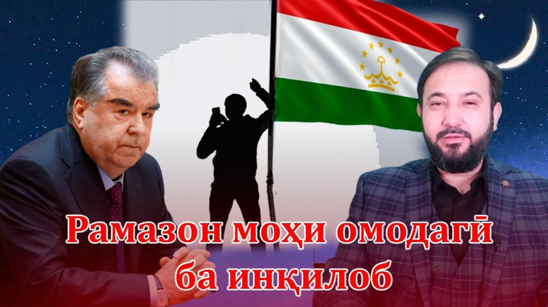 ⁣Рамазон моҳи инқилоби дилҳои мурда ва тарсӯ