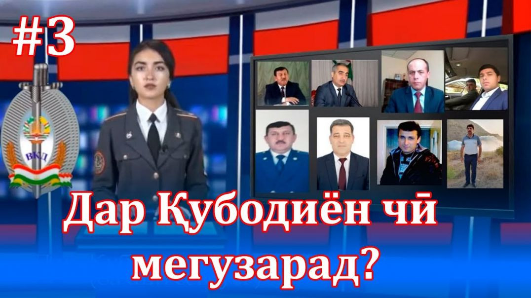 ⁣Дар Қубодиён чӣ мегузарад (бахши севвум )