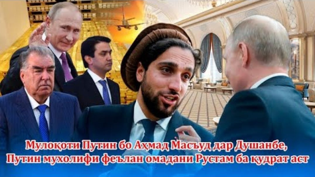 ⁣В.Путин дар Душанбе бо кӣ мулоқот кард ва чаро мухолифи ба қудрат расии Рустам аст