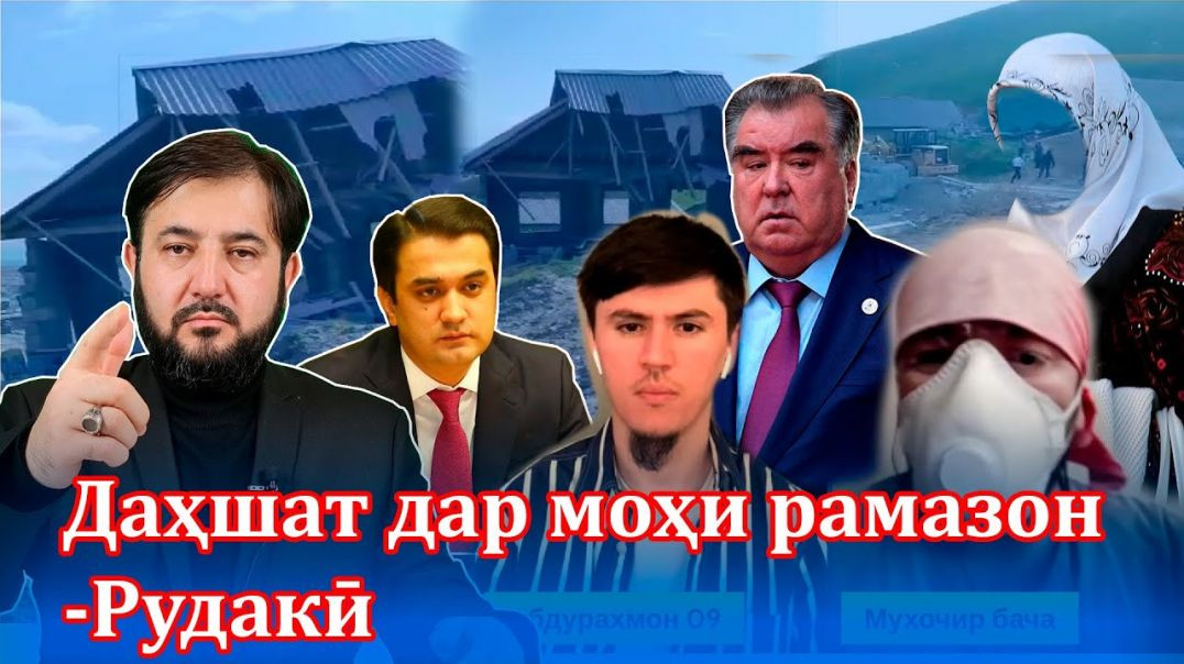 ⁣Дар чор соли муҳоҷиратам хона сохтам, Раҳмонов онро хароб кард