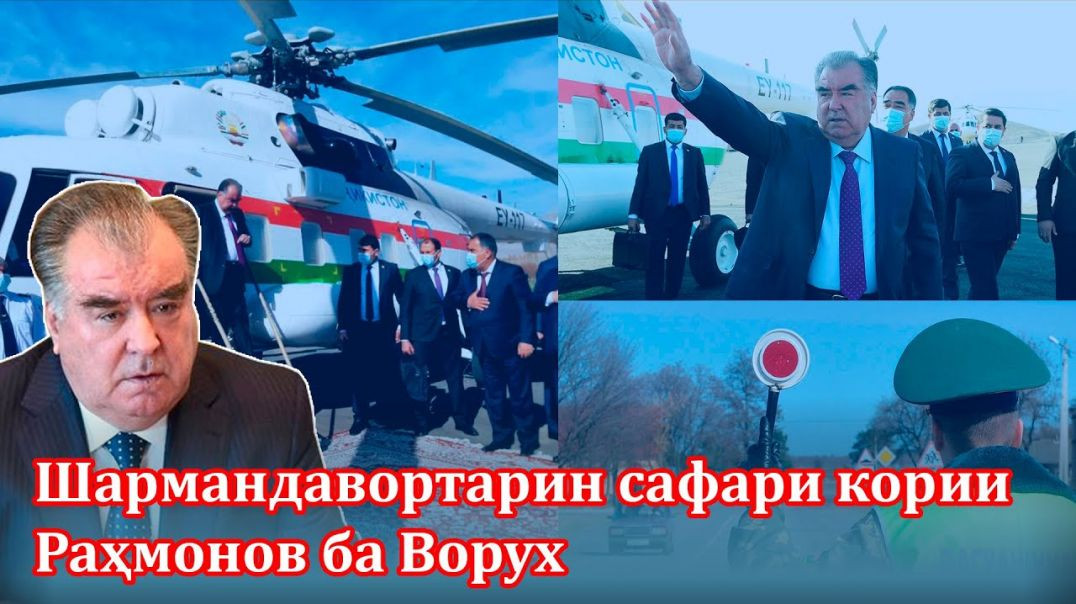 ⁣Оё қирғизҳо нагузоштанд Раҳмонов бо роҳи заминӣ ба Ворух равад Агар не, пас чаро бо чархбол рафт