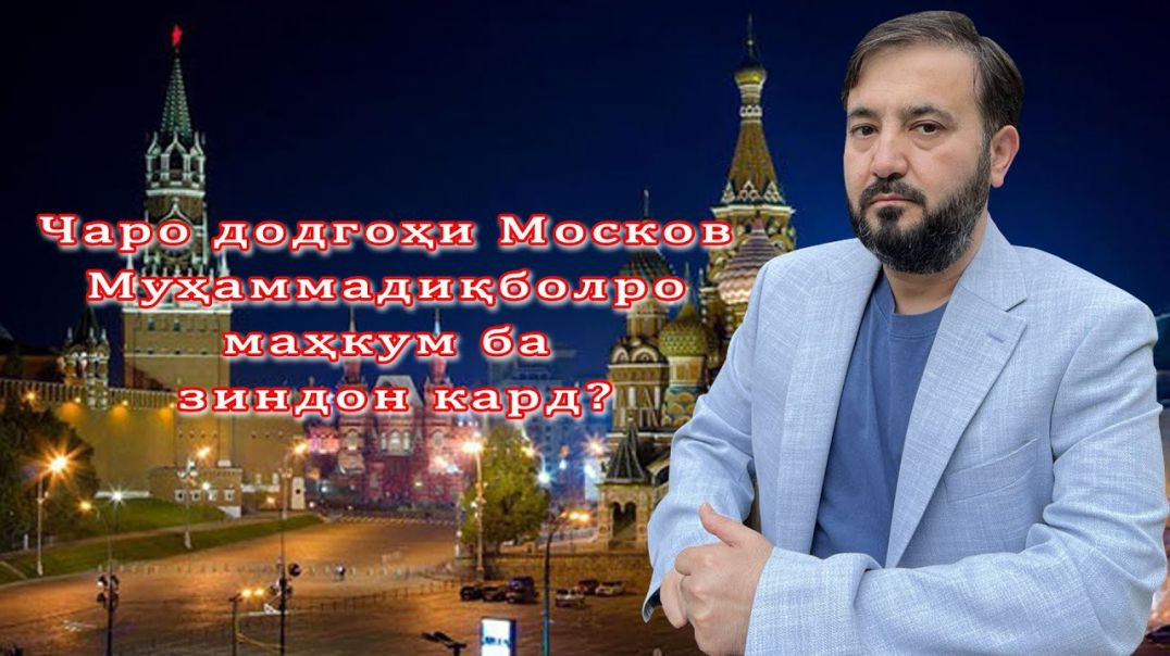 ⁣Чаро додгоҳи Москва Муҳаммадиқболро маҳкум ба зиндон кард