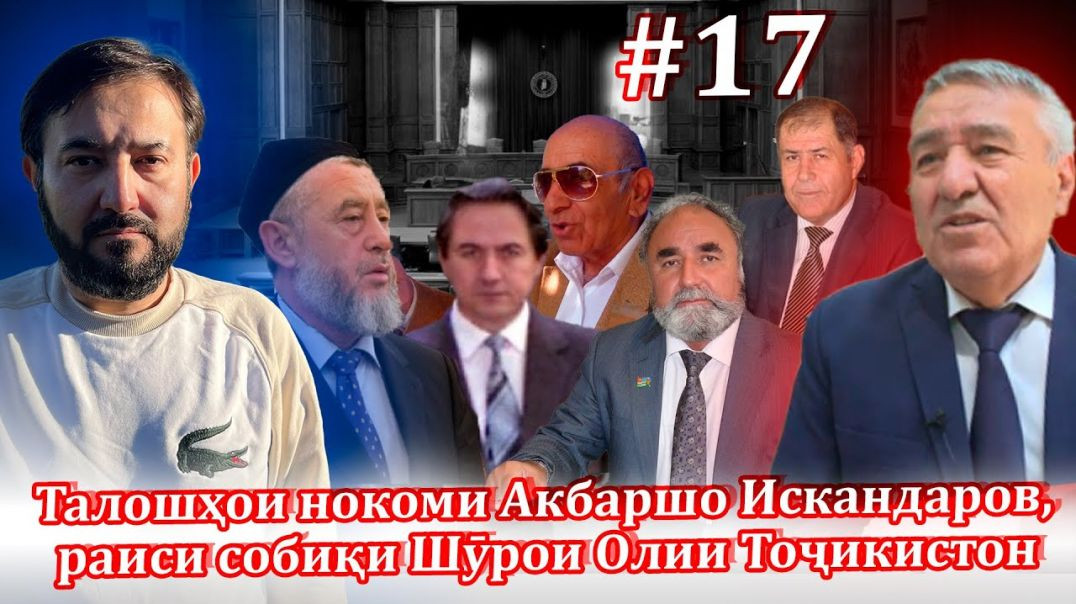 30 солагии 16-умин иҷлосия ё ифлосия №17-به قدرت رسیدن رحمانوف