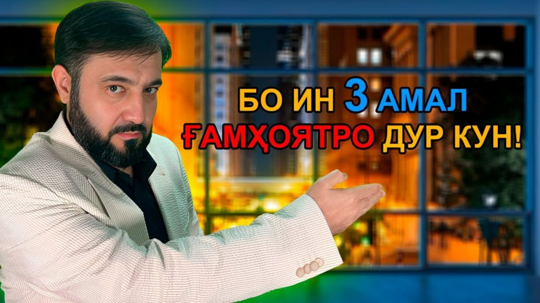 ⁣Медони мушкилотатро чӣ гӯна фаромӯш кунӣ