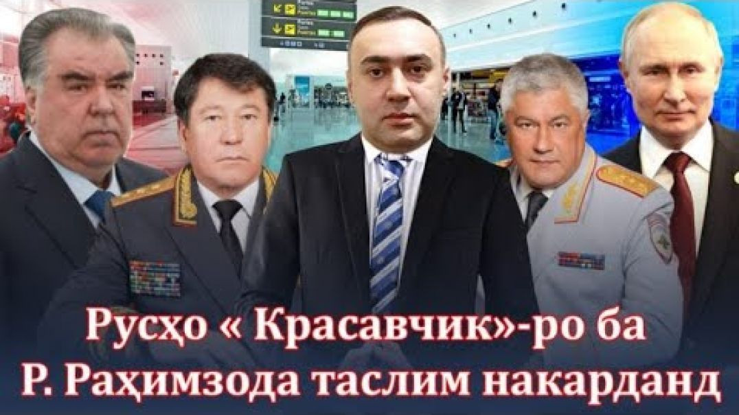 ⁣Русҳо «Красавчик»-ро ба Р.Раҳимзода надоданд