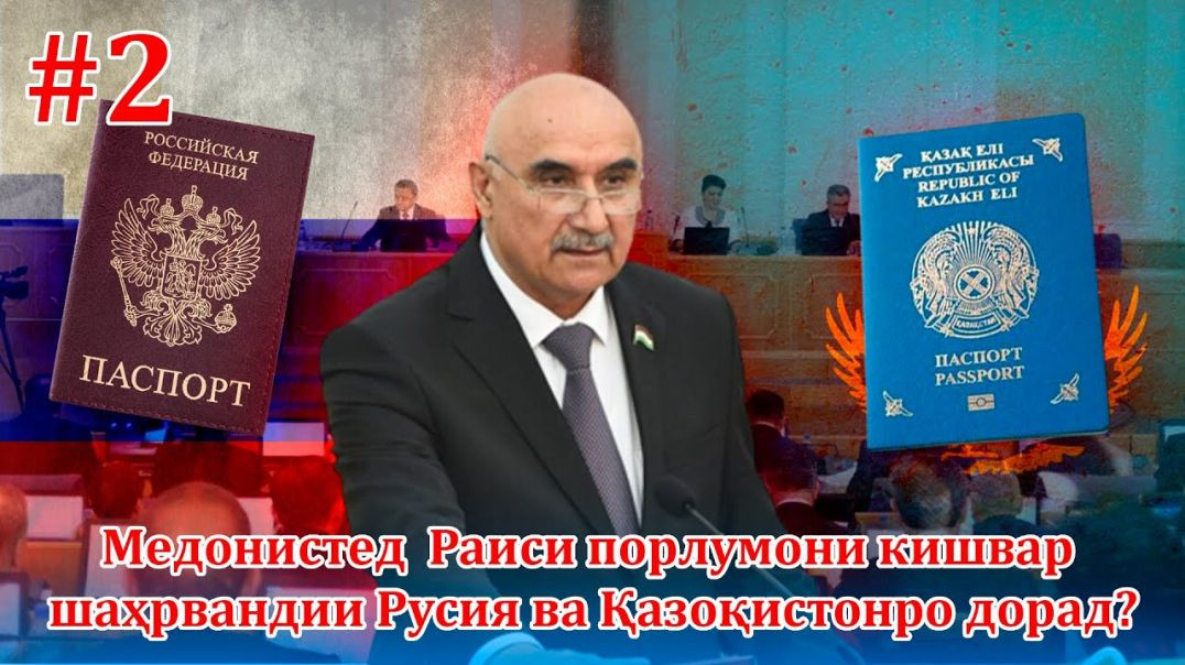 ⁣Раиси порлумони кишвар шаҳрвандии Русия ва Қазоқистонро дорад, медонистед (бахши дуввум)