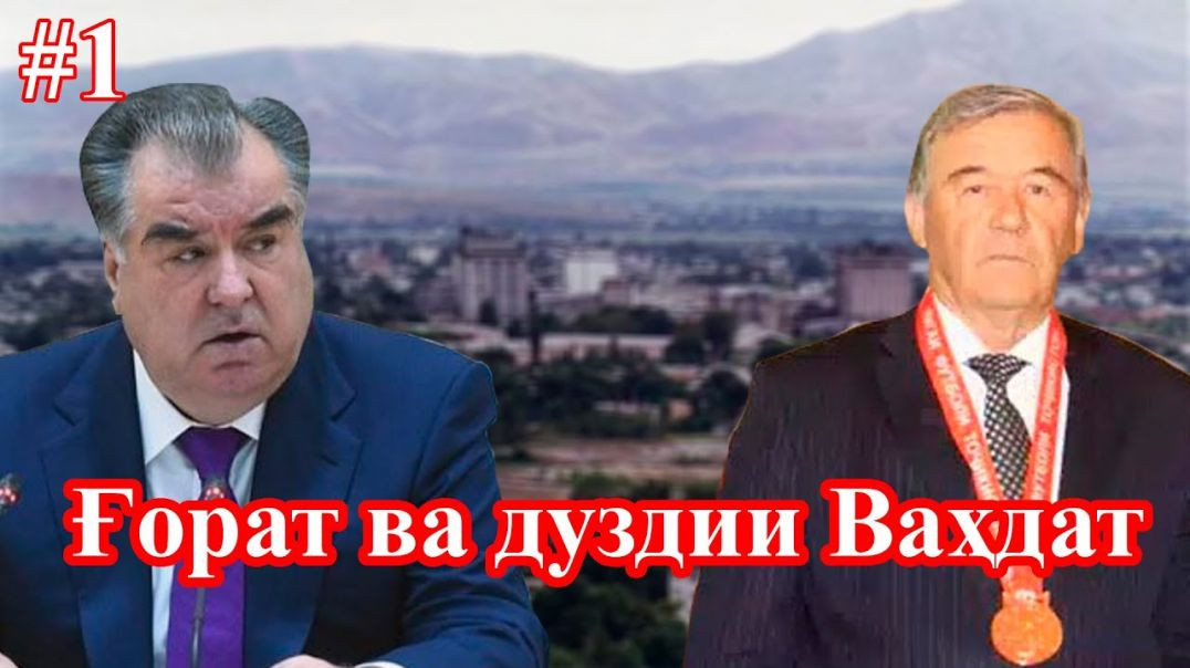 ⁣Ғорат ва тороҷи Ваҳдат(бахши аввал)