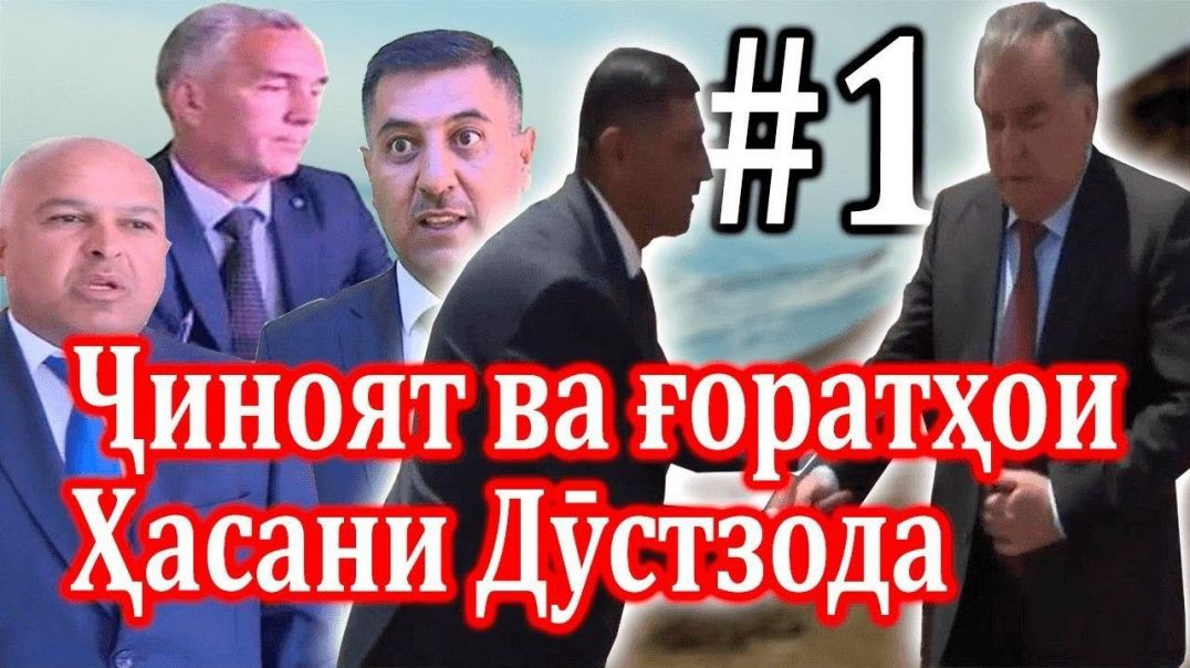 ⁣Ҷиноят ва ғоратҳои Ҳасани Дӯстзода №1   جنايتها و غارتهاي حسن دوست زاده