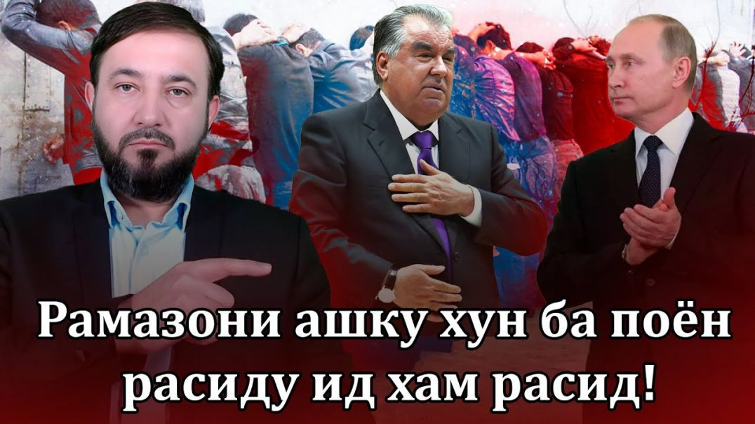 ⁣Рамазони ашку хун ба поён расиду ид ҳам расид!