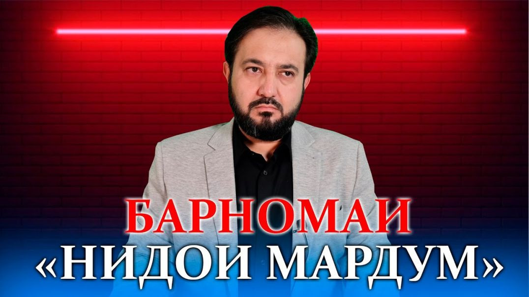 ⁣Эълони барномаи мардумии ҷадиди “Нидои мардум” 29.01.2022