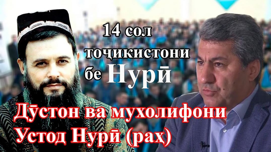 ⁣Устод Нурӣ байни мувофиқон ва мухолифон