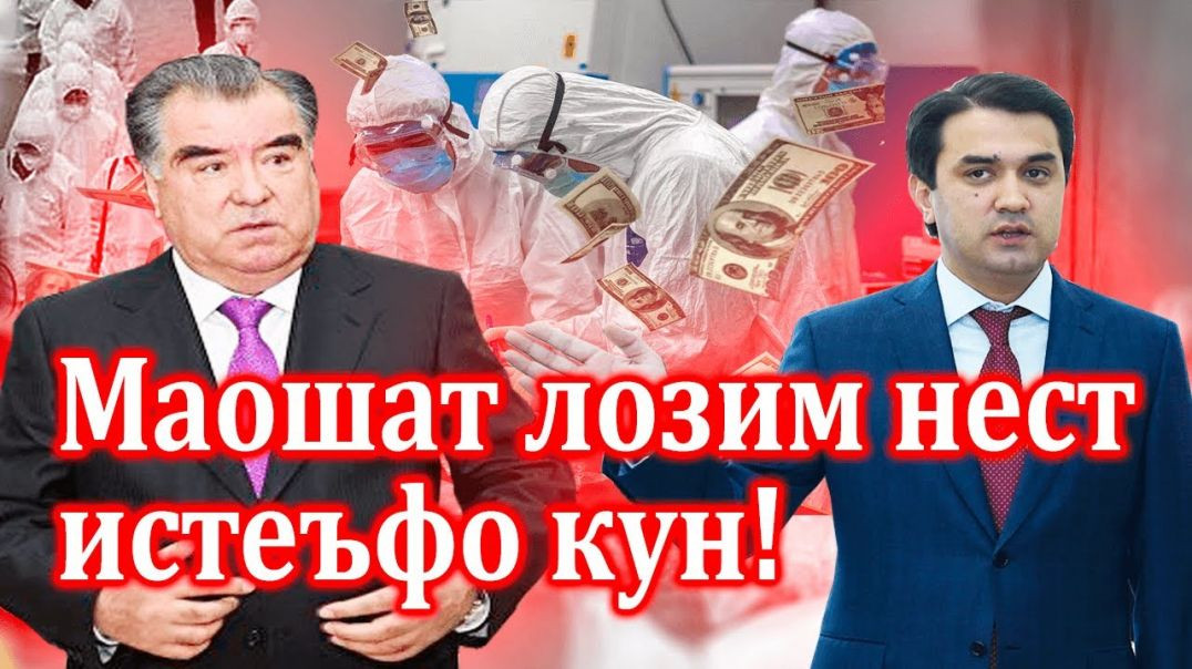 ⁣Раҳмонов маошат лозим нест, истеъфо кун!   معاشت لازم نیست استعفاکن