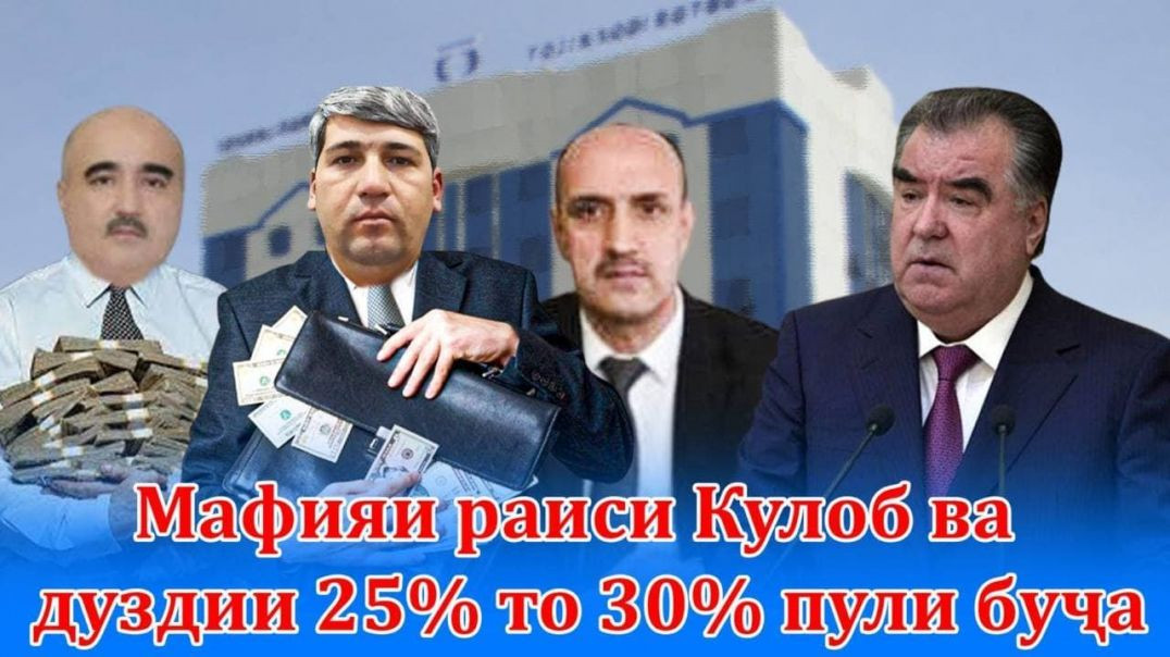 ⁣Мафияи раиси Кулоб ва дуздии 25% то 30% пули буҷа!