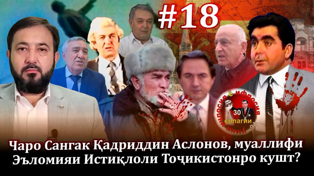 30 солагии 16-умин иҷлосия ё ифлосия №18-به قدرت رسیدن رحمانوف