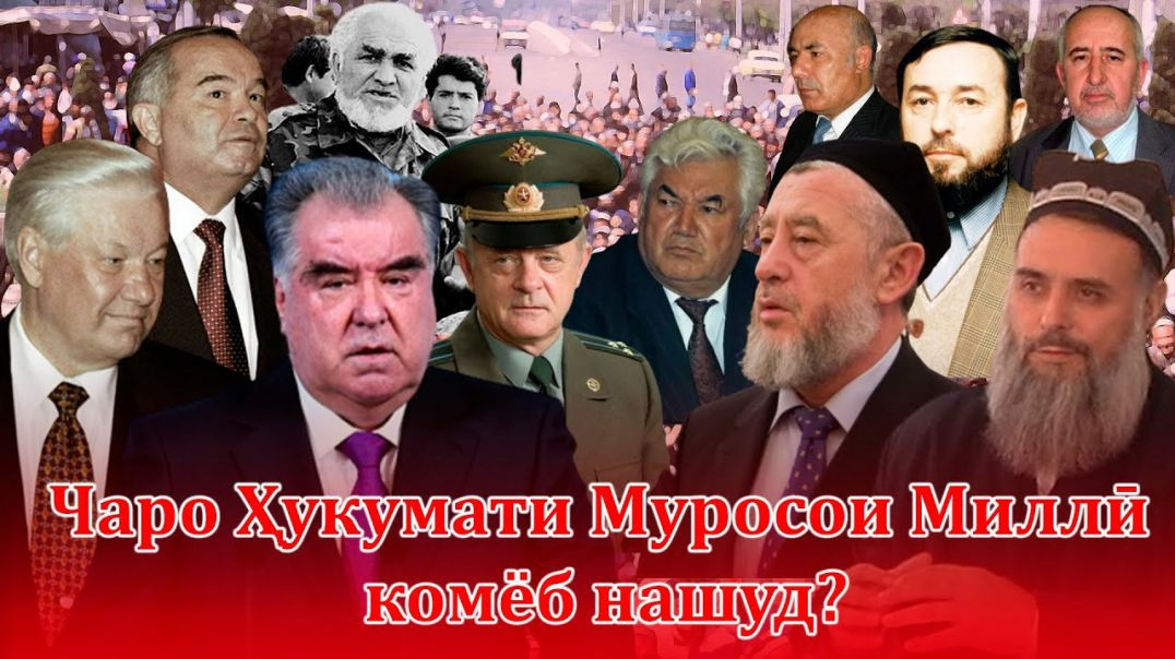 ⁣Чаро Ҳукумати Муросои Миллӣ комёб нашуд Хиёнат-Хоҷаи хориҷӣ